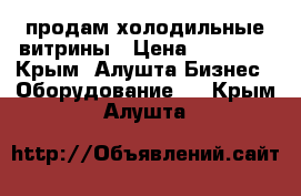 продам холодильные витрины › Цена ­ 25 000 - Крым, Алушта Бизнес » Оборудование   . Крым,Алушта